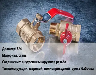 Кран металлический 3/4 сталь внутренняя-наружная резьба шаровой, полнопроходной, ручка-бабочка